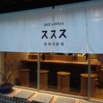SPICE×RAMEN ススス - 