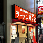 ラーメン 環2家 - 