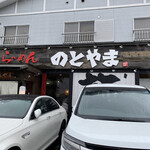 Ramen Notoyama - 