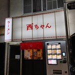 ラーメン 西ちゃん - 