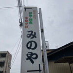 みのや - 