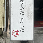 ラーメン二郎 - 