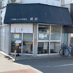 宍道湖しじみ中華蕎麦 琥珀 - 