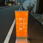 ごはんとおつまみ かごめ - 