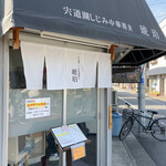 宍道湖しじみ中華蕎麦 琥珀 - 