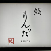 鮨 りんだ - 