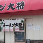 ラーメン 大将 - 