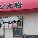 ラーメン 大将 - 