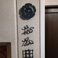 おか田 - 