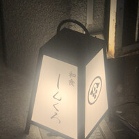 和食しんくろ - 