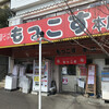 もっこす 総本店