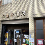 ビールスタンド重富 - 