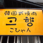 Kankokushiki Yakiniku Kohyan - 韓国式焼肉こひゃん 釧路