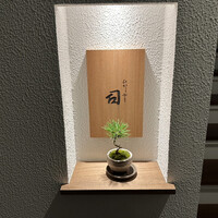 ひがしやま 司 - 