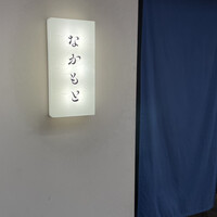 なかもと - 