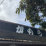 讃岐うどん がもう - 