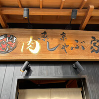 東京肉しゃぶ家 - 