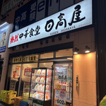 日高屋 - 