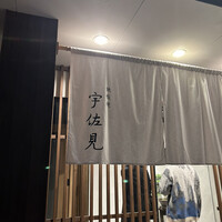 鉄板焼 宇佐見 - 