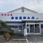 森田屋総本店 - 