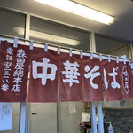 森田屋総本店 - 