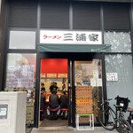 ラーメン 三浦家 - 