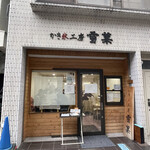 かき氷工房 雪菓 - 