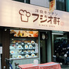 フジオ軒 南森町店