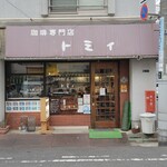 珈琲専門店 トミィ - 