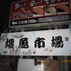 天ぷら 大吉 堺店