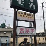 珈琲館　モカ - 