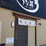 うな昇 - 