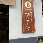 川越ショコラ　Bromagee - 