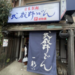 武蔵野うどん 一彩本店 - 