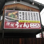 讃岐うどん　こころ - 道路から見える大きな看板