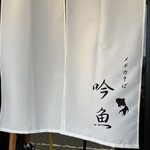 メヂカそば 吟魚 - 