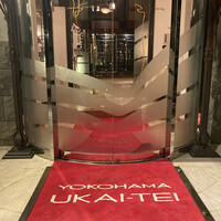 横浜うかい亭 - 