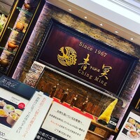 中国料理 青冥 大丸梅田店 - 