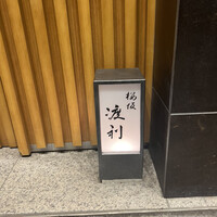 桜坂 渡利 - 