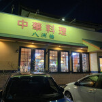 中華料理　八洲楼 - 