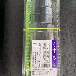 くすもと寿司_0