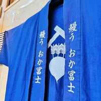 鰻う おか冨士 - 