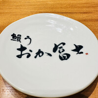 鰻う おか冨士 - 