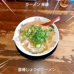 楽縁 - 豚骨醤油ラーメン