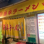 海平ラーメン - 