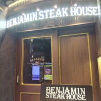 ベンジャミンステーキハウス 六本木 - 