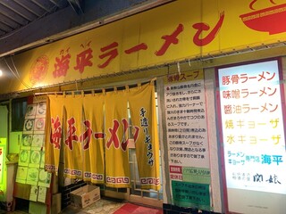 海平ラーメン - 