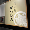 揚げもの処 かつひろ