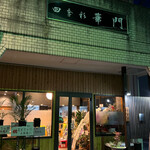 四季彩 華門 - 外観