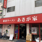 横濱ラーメン あさが家 本店 - 